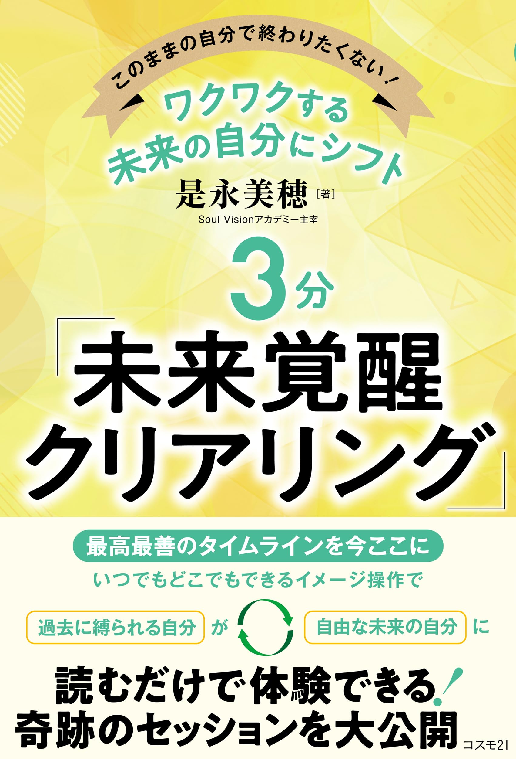 ワクワクする未来の自分にシフト 3分「未来覚醒クリアリング」 | 是永