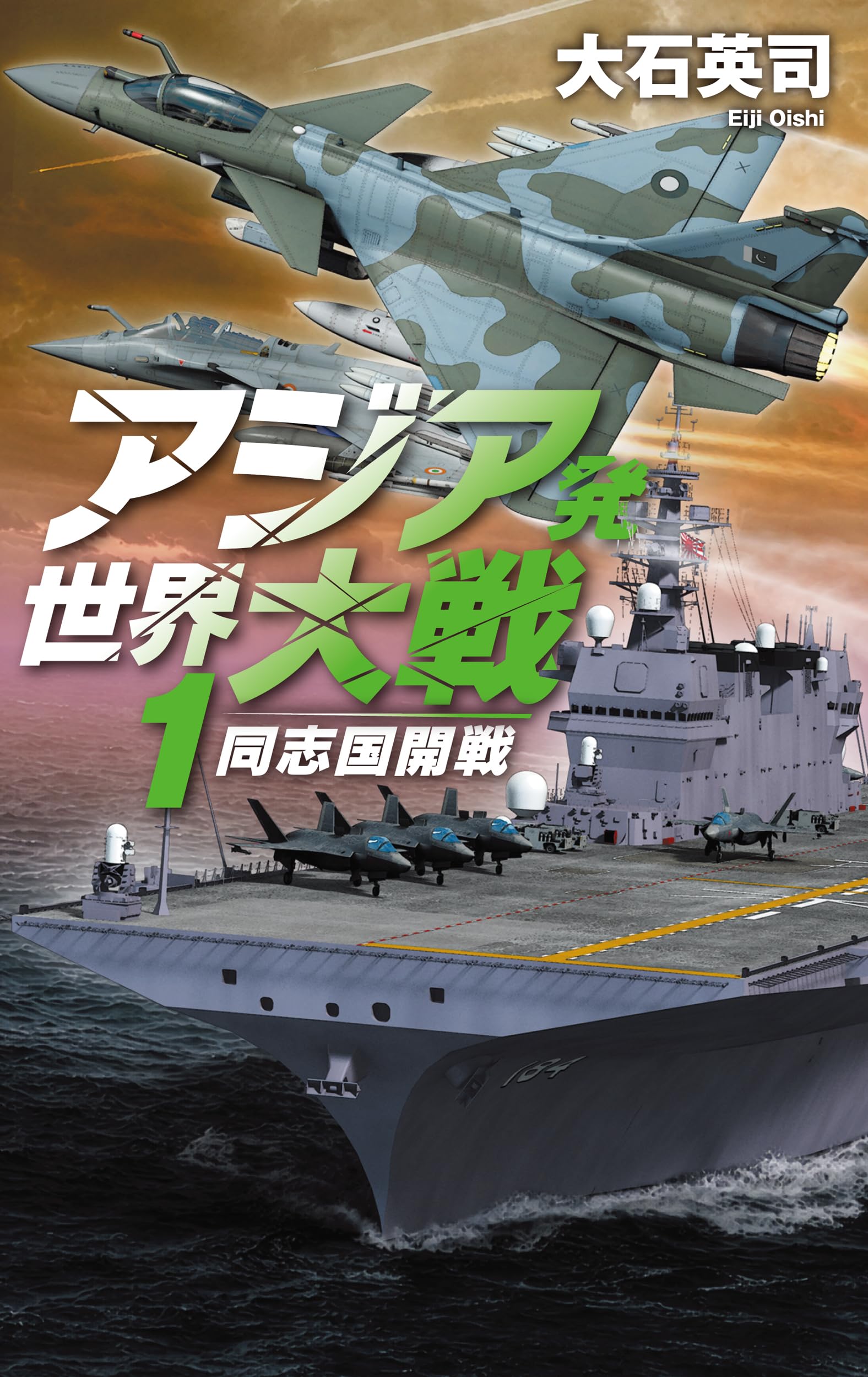 Amazon.co.jp: アジア発 世界大戦1-同志国開戦 (C☆NOVELS 34-174