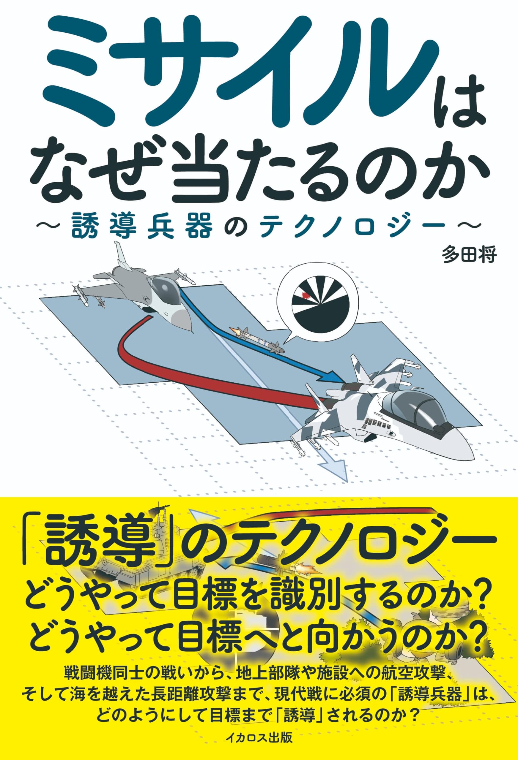 ミサイルはなぜ当たるのか～誘導兵器のテクノロジー～ | 多田将 |本