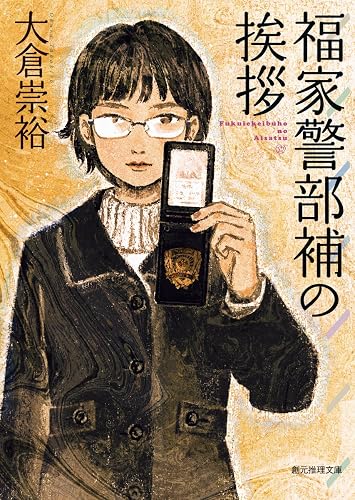 福家警部補の挨拶 (創元推理文庫)