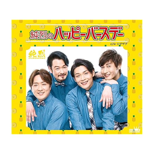 ジグザグ / 純烈