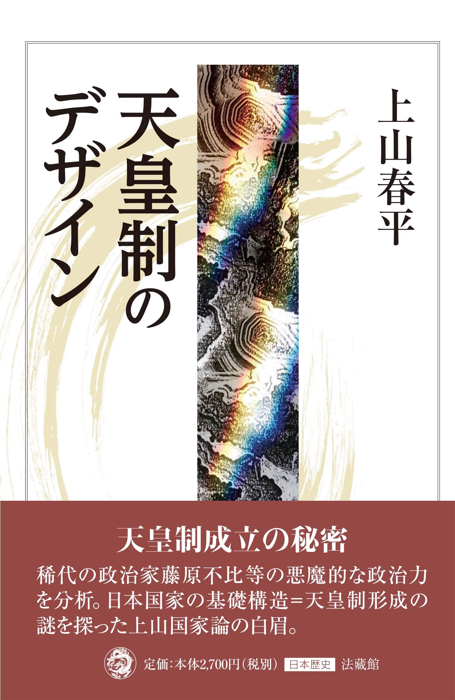 叢論日本天皇制 3 天皇制史論／水林 彪｜人文・社会科学書 - 岩波書店