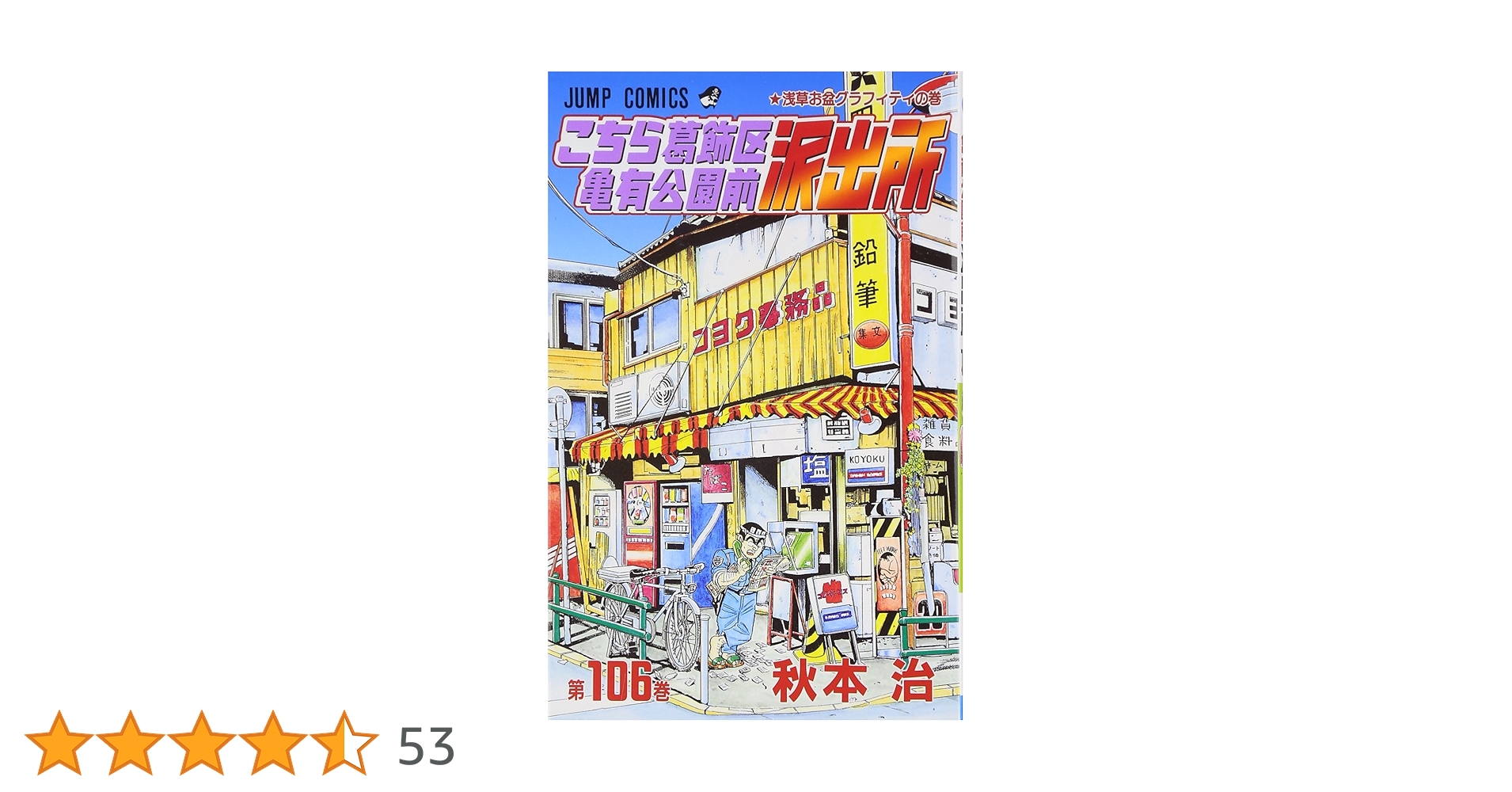 こち亀 106冊セット ジャンプコミックス こち亀 106冊セット ジャンプコミックス こち亀 106冊セット