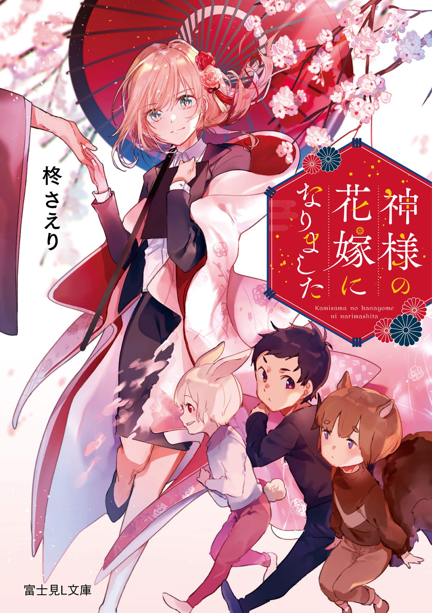 Amazon.co.jp: 神様の花嫁になりました (富士見L文庫) : 柊 さえり