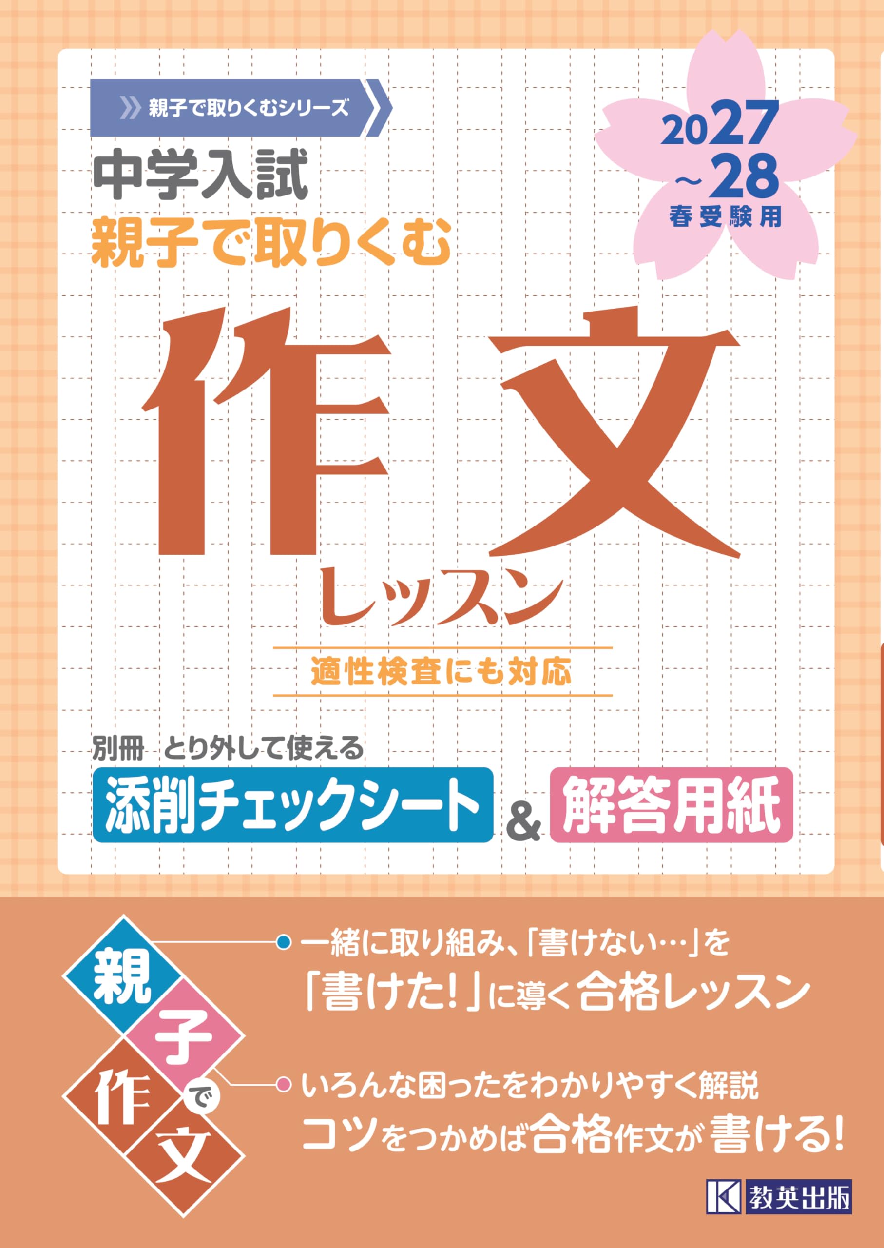 中学入試 親子で取りくむ 作文レッスン 2027～28年春受験用 (親子で