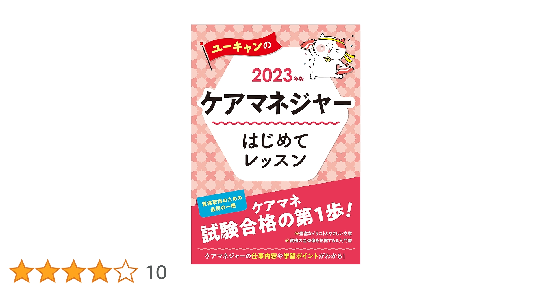 ユーキャン　ケアマネ講座　参考書　新品 2023年版 ユーキャンのケアマネジャー はじめてレッスン