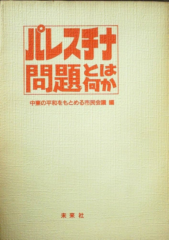 パレスチナ問題 中東問題①パレスチナ問題 - YouTube