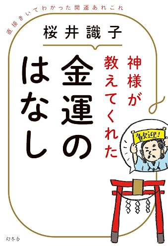神様が教えてくれた金運のはなし　直接きいてわかった開運あれこれ (幻冬舎単行本)