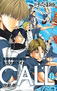 新テニスの王子様氷帝学園中等部テニス部ガイド『CALL』 (ジャンプコミックス)