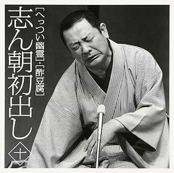 ※さらに値下げ　志ん朝初出し 3枚組 CD 志ん朝初出しシリーズ | OTONANO powered by Sony Music Direct