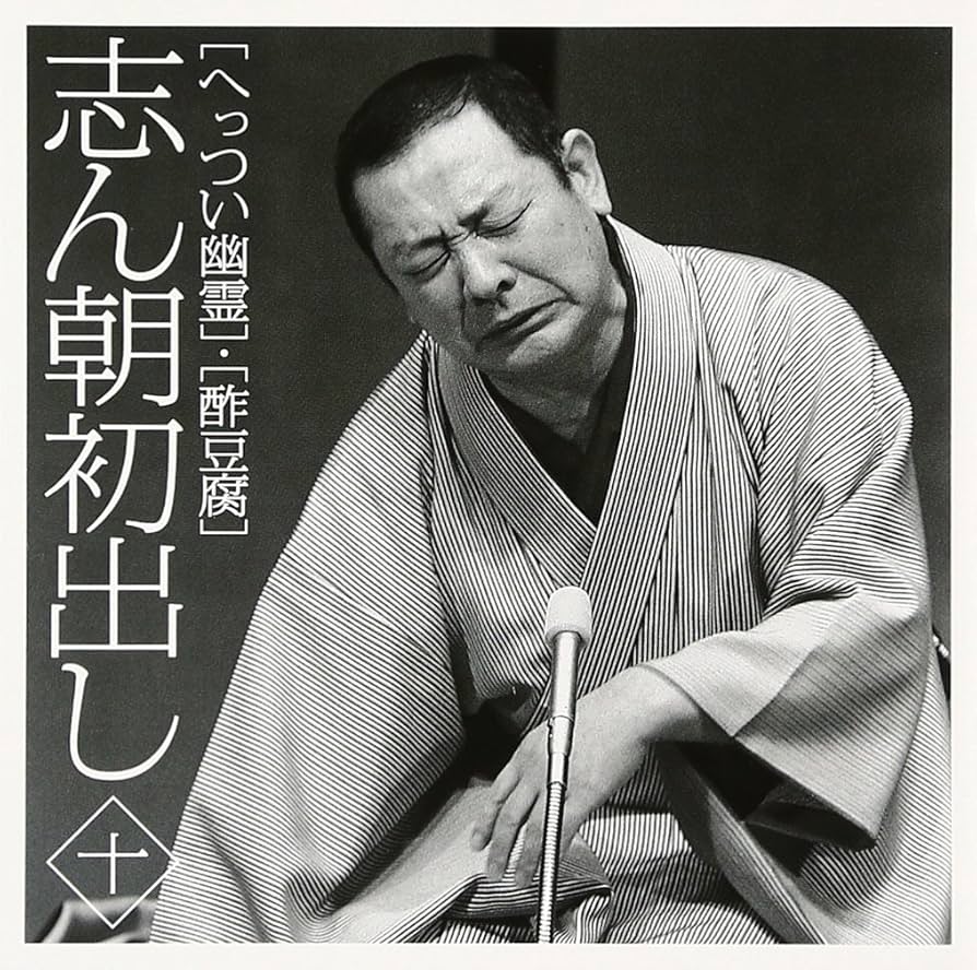 Amazon.co.jp: 志ん朝初出しへっつい幽霊/酢豆腐: ミュージック