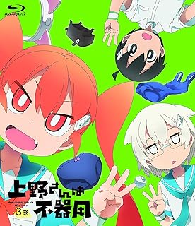 上野さんは不器用 3巻 [Blu-ray]