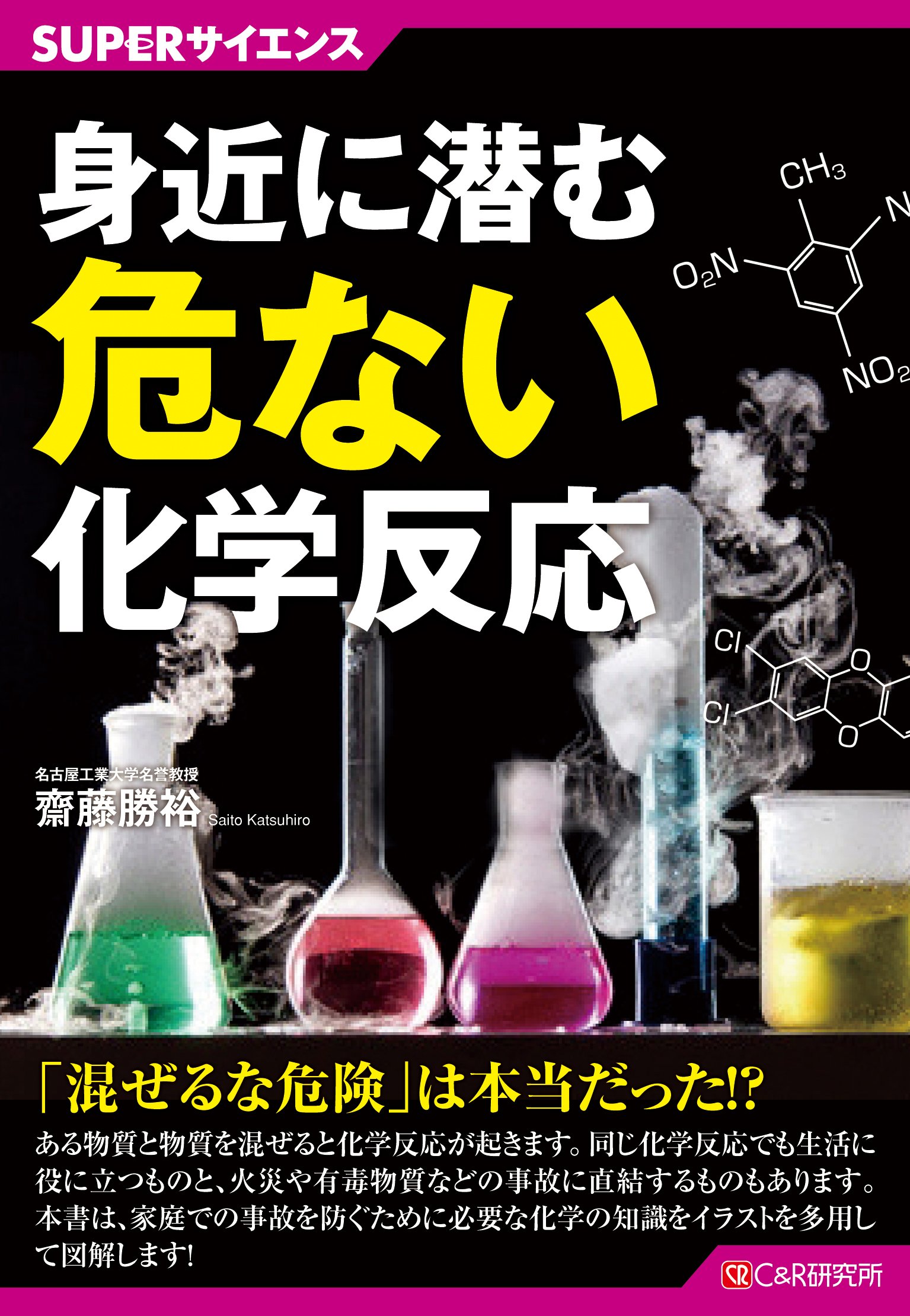 SUPERサイエンス 身近に潜む危ない化学反応 | 齋藤勝裕 |本
