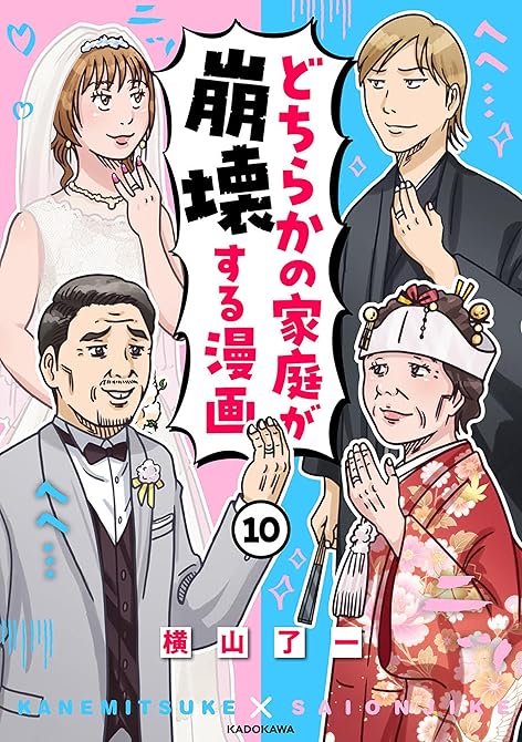 『どちらかの家庭が崩壊する漫画(10)』の表紙イラスト 電子書籍 漫画