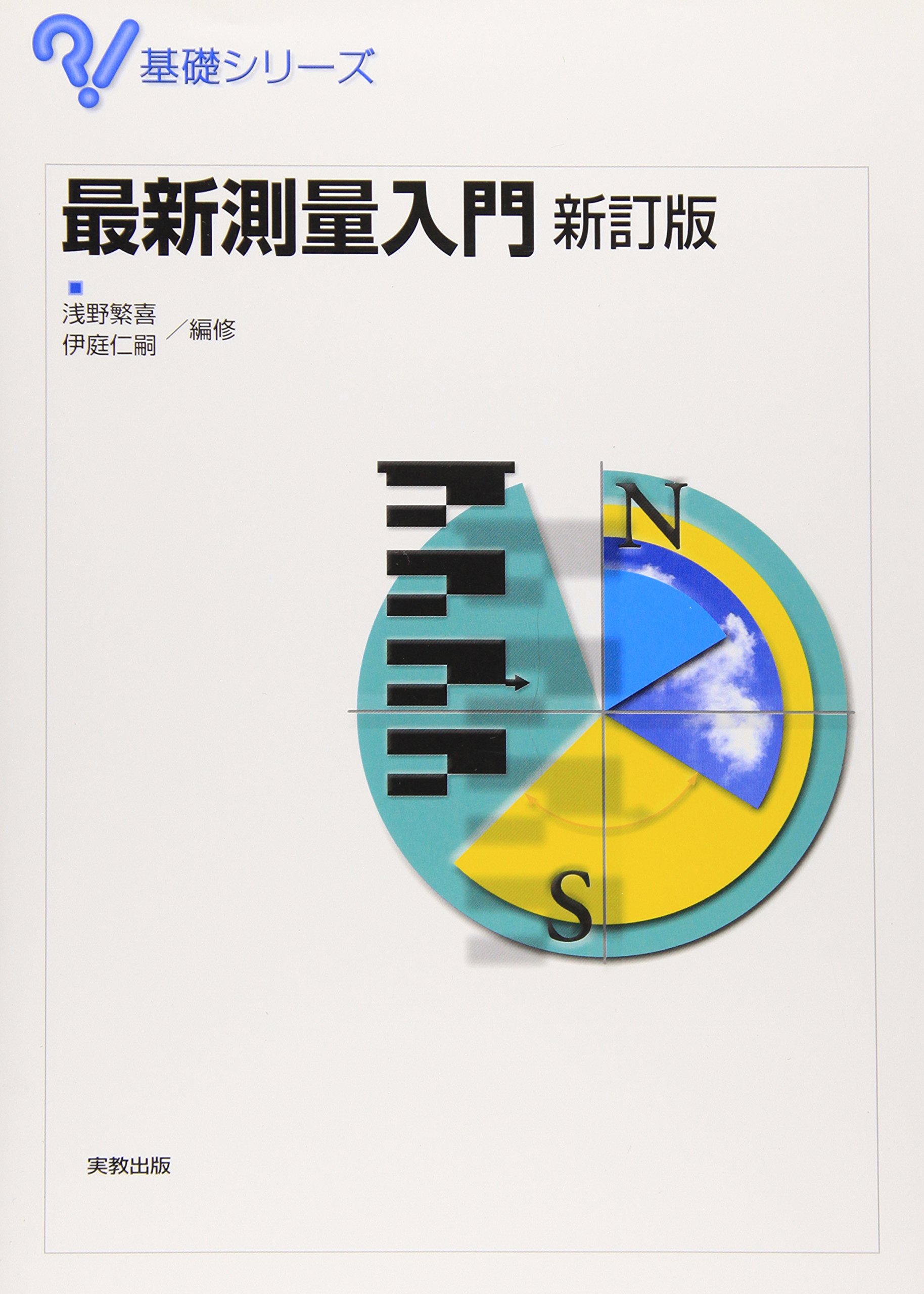 最新測量入門 新訂版 (基礎シリーズ) | 浅野 繁喜, 伊庭 仁嗣 |本