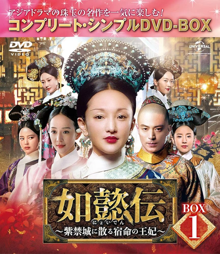 DVD 如懿伝 全44巻 レンタル落ち 吹替無し 日本語字幕 中国ドラマ 華流 如懿伝(にょいでん)～紫禁城に散る宿命の王妃 DVD 全44巻 - メルカリ