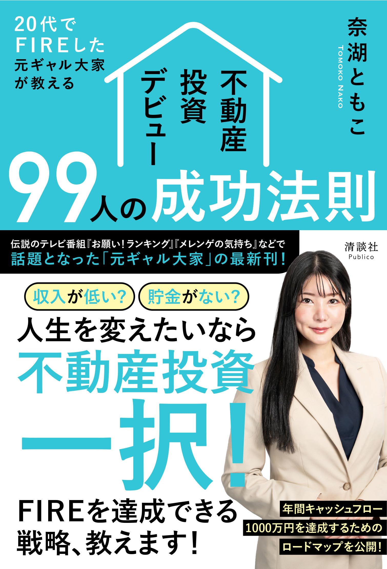 20代でFIREした元ギャル大家が教える 不動産投資デビュー99人の成功