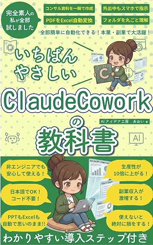 ClaudeCoworkの教科書: AIエージェントの使い方と活用術 資料作成・データ分析・業務自動化を日本語で指示するだけ AIエージェント業務自動化シリーズ