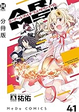 【分冊版】AR／MS!!(エーアール・マルチプルサヴァイヴ) 41 (MeDu COMICS)