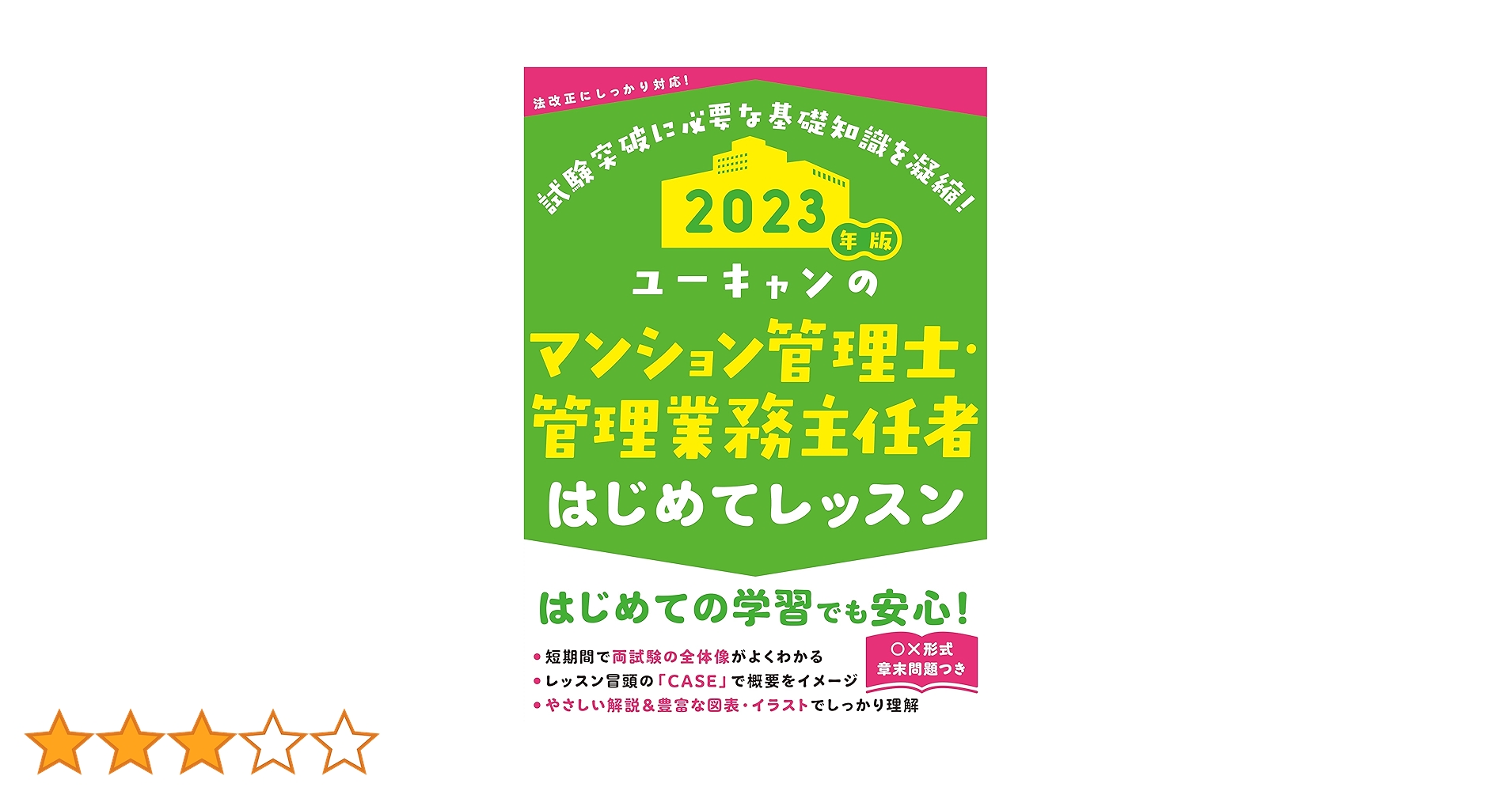 2023年版 ユーキャンのマンション管理士・管理業務主任者