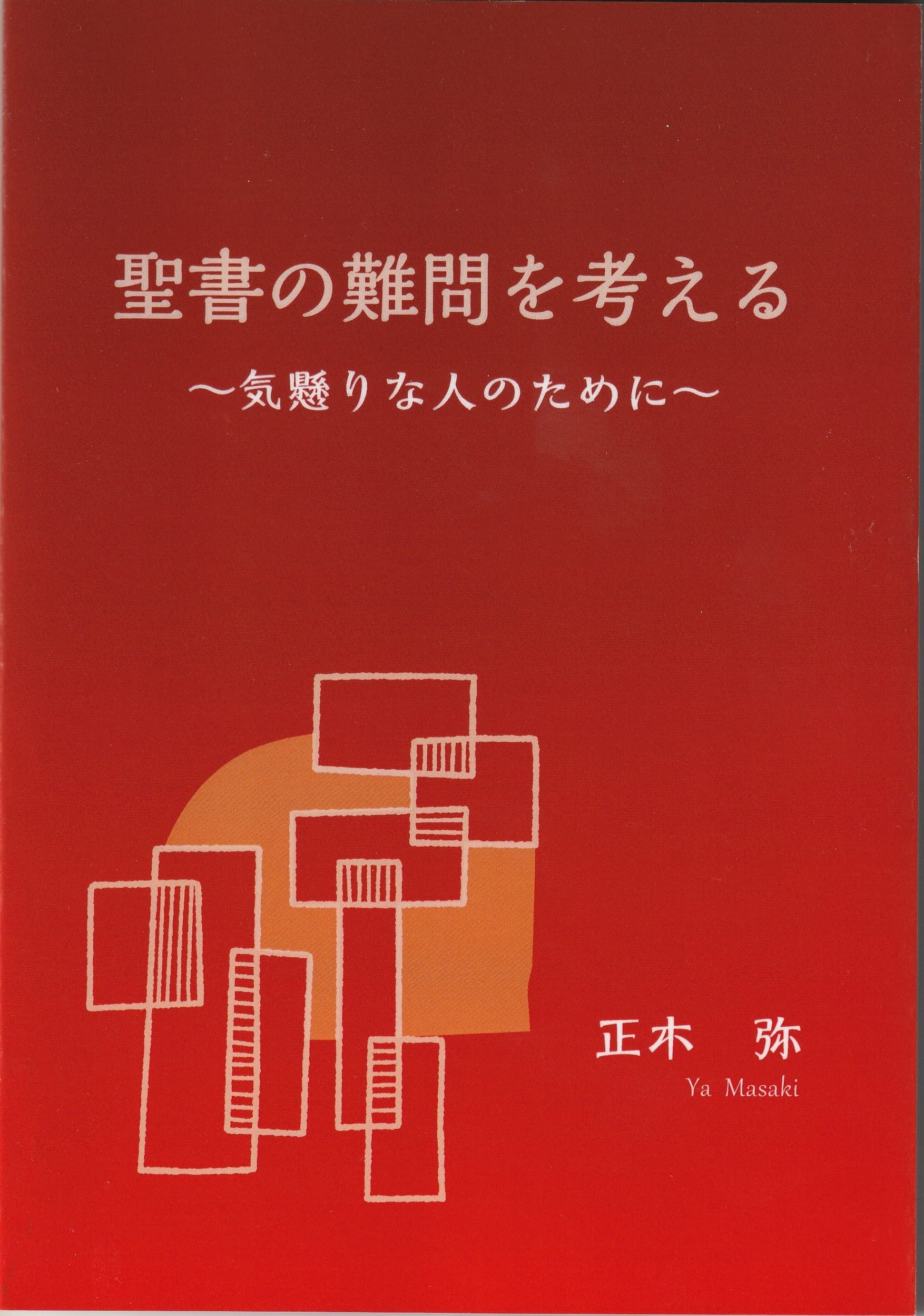歴史としての聖書(増補版) キリスト教成立の謎を解く: 改竄された新約聖書 | バート・D