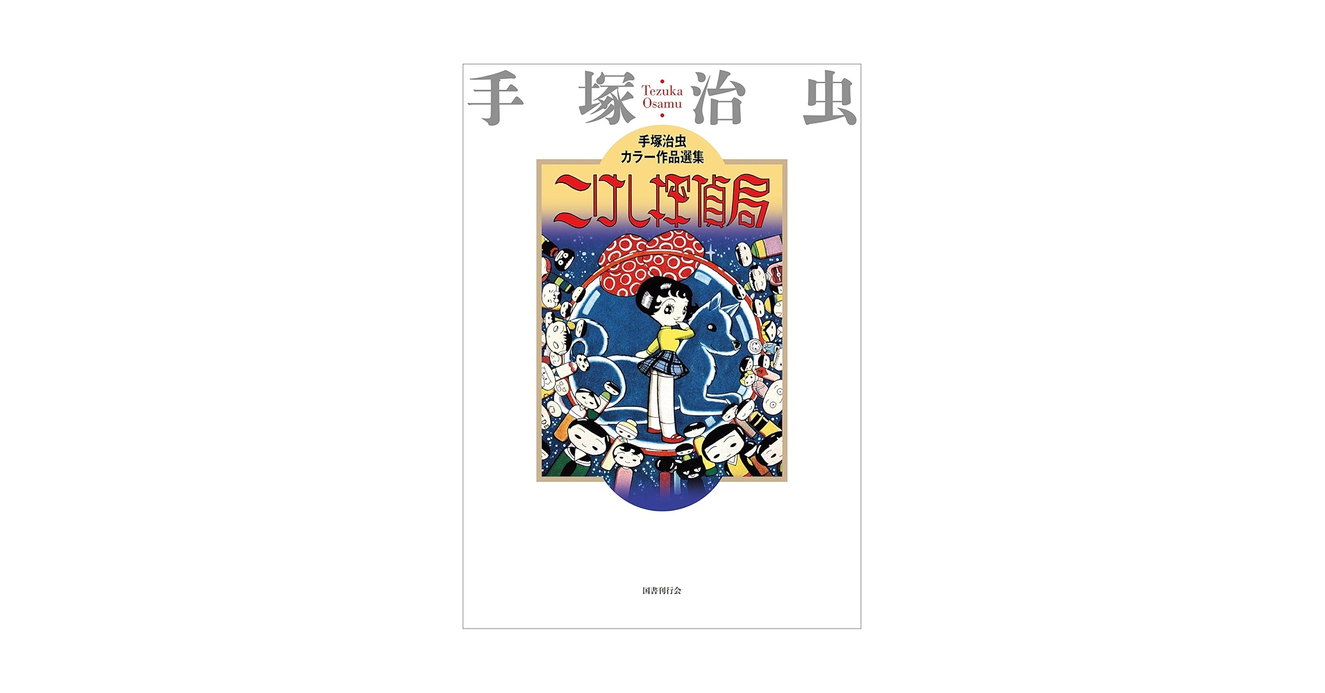 こけし探偵局 手塚治虫 国書刊行会 こけし探偵局 (手塚治虫カラー作品選集) | 手塚治虫 |本 | 通販