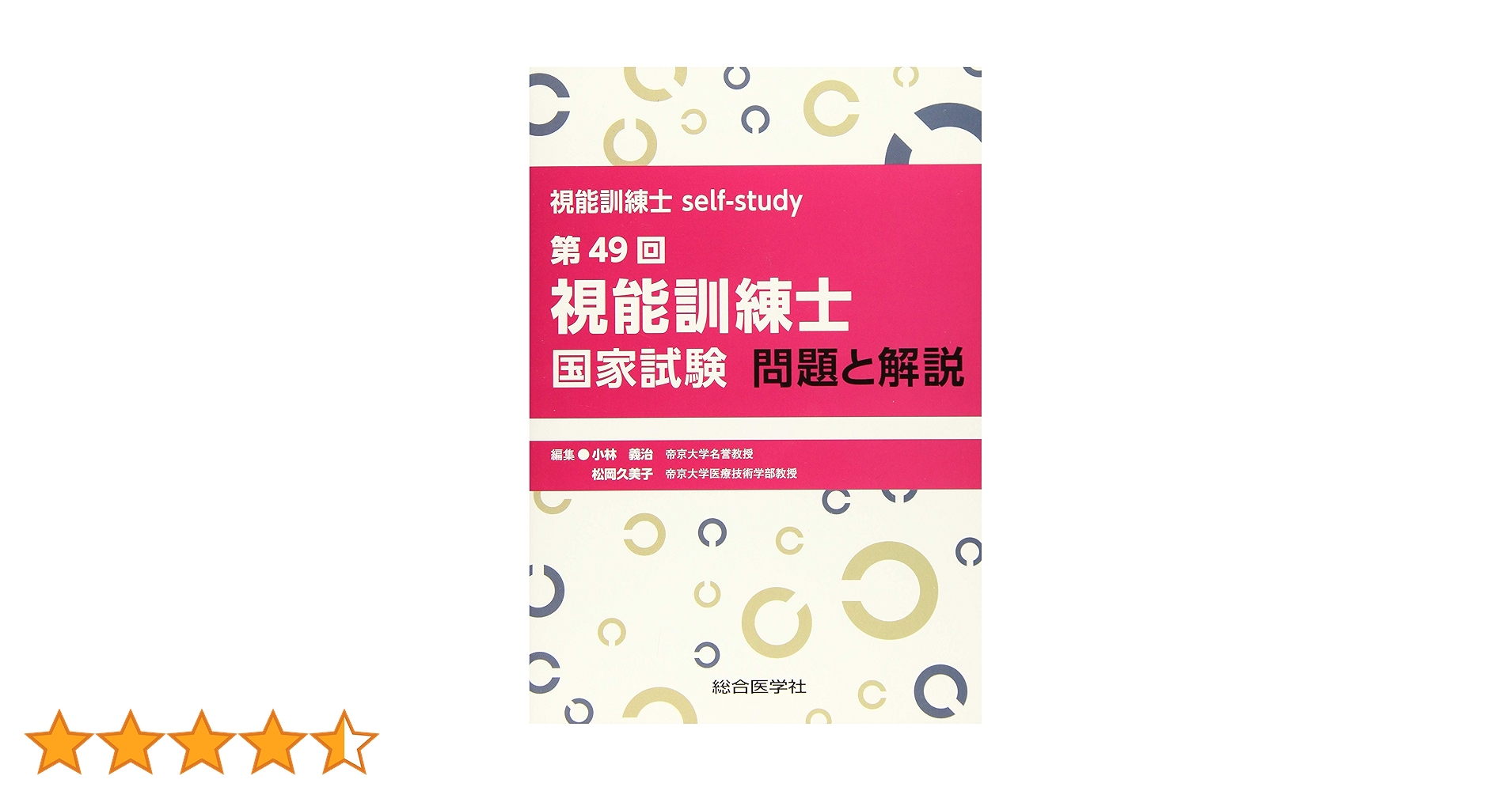 視能訓練士self-study 第49回視能訓練士国家試験 問題と解説