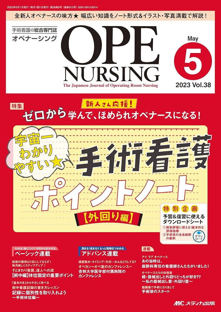 オペナーシング2023年 OPE NURSING（オペナーシング） 2023年7月号 (発売日2023年06月