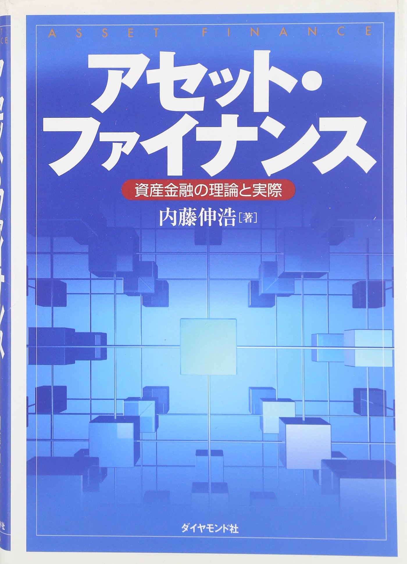 アセット・ファイナンス-資産金融の理論と実践 | 内藤 伸浩 |本 | 通販