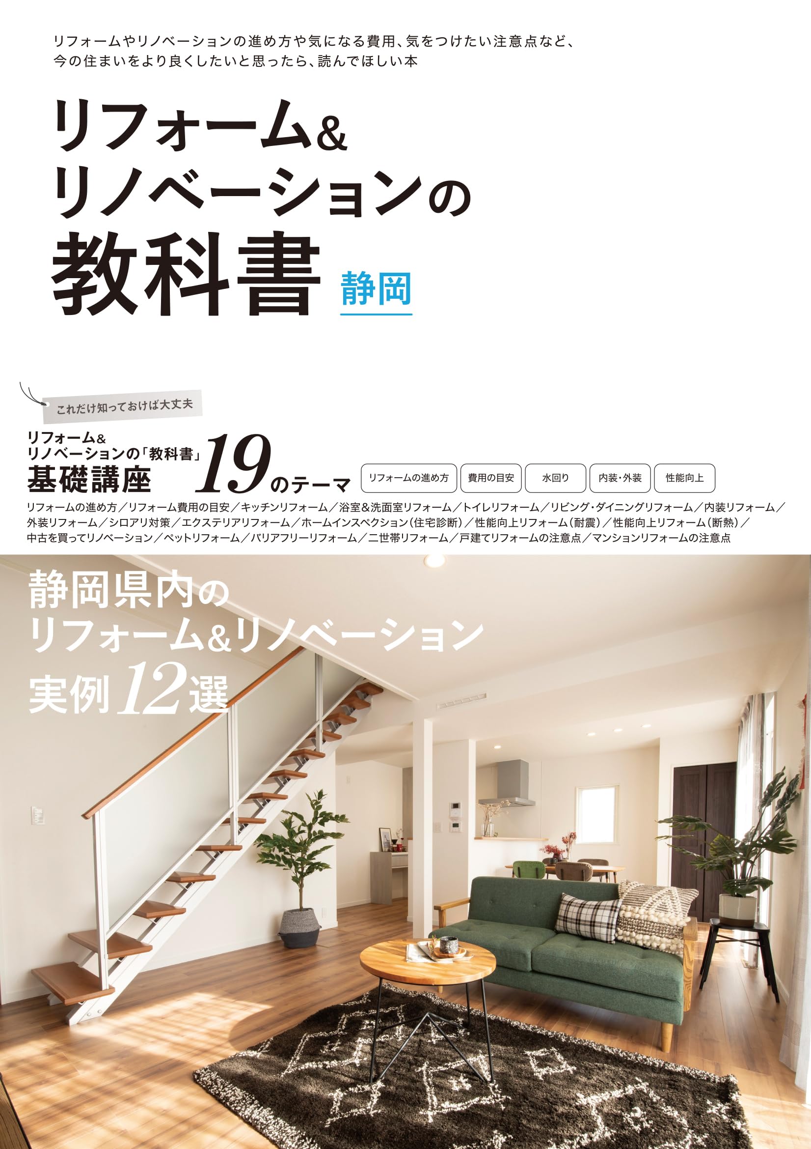 リフォーム&リノベーションの教科書 静岡 | ザメディアジョン |本