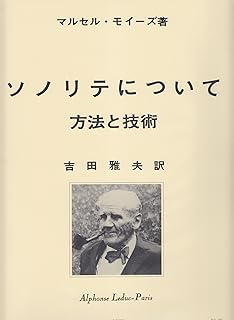 モイーズ: ソノリテについて(日本語訳: 吉田雅夫)/ルデュック社/フルート教本