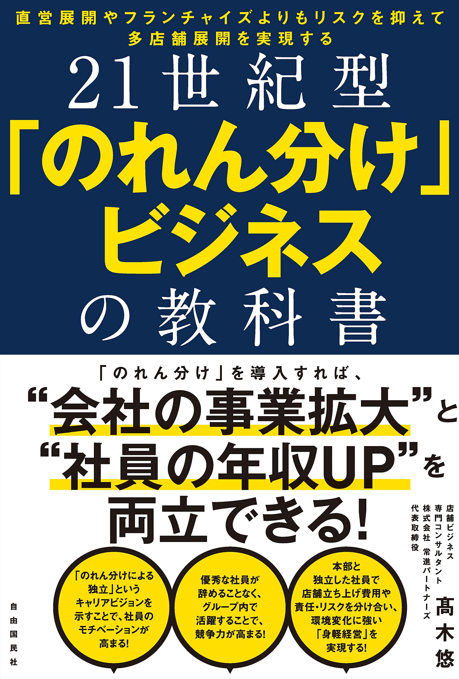 Amazon.co.jp: 21世紀型「のれん分け」ビジネスの教科書 : 高木 悠
