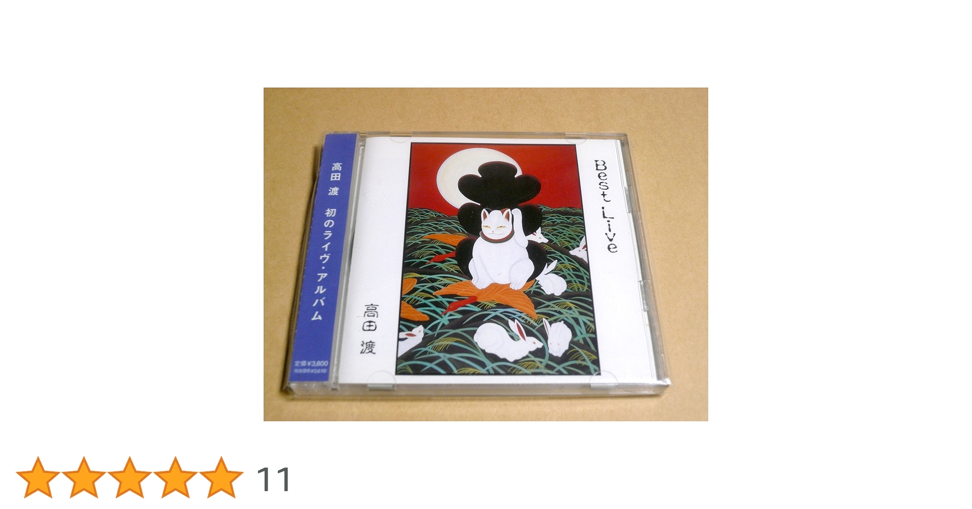 高田渡　「ベストライブ」　CD2枚組 Amazon.co.jp: ベストライヴ: ミュージック