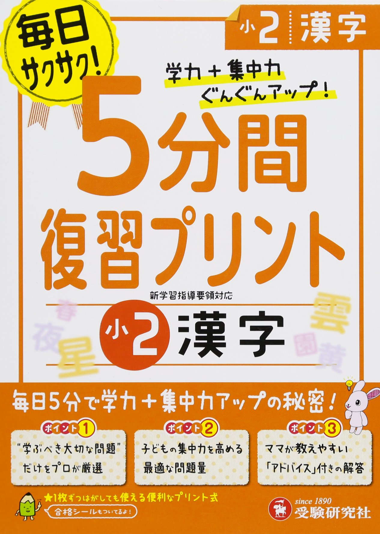 小学 5分間復習プリント 漢字2年 小学生向けドリル 受験研究社 受験研究社 総合学習指導研究会 本 通販 Amazon