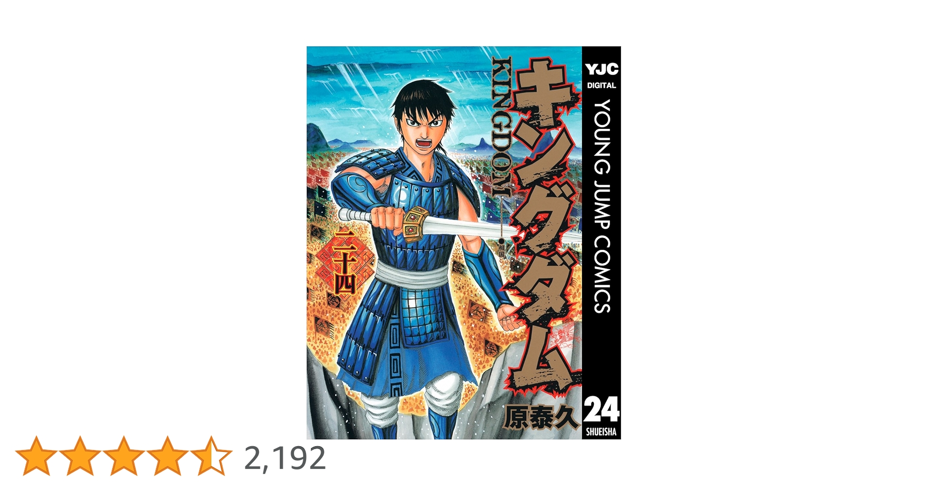 キングダム 24 (ヤングジャンプコミックスDIGITAL) | 原泰久