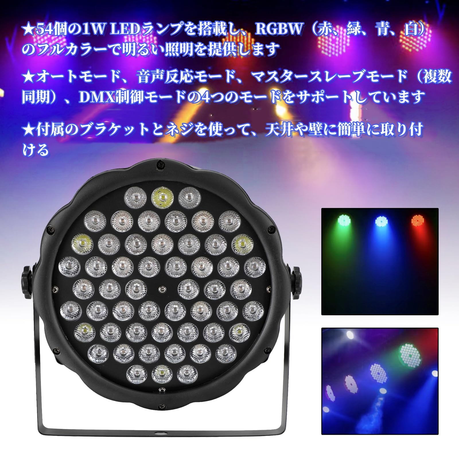 Amazon.co.jp: Frezon 舞台照明 54x1W RGBW LED ダンスライト DMX512 3