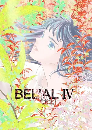 [祭賀沓子] BELIAL 第01-04巻