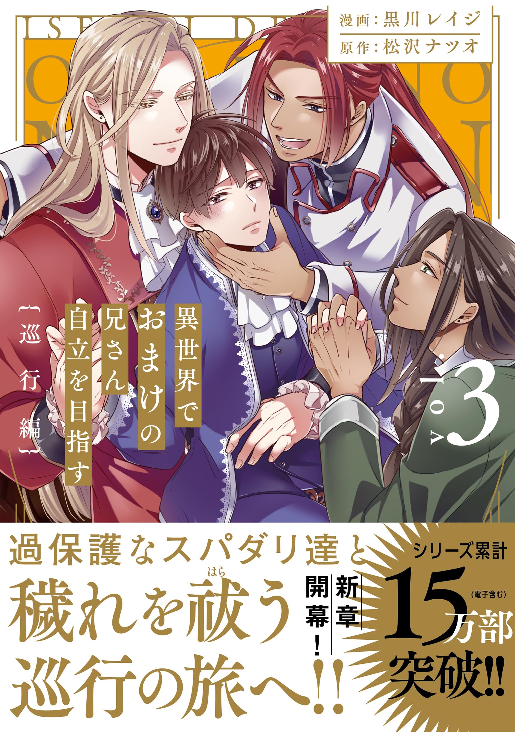 異世界でおまけの兄さん自立を目指す Amazon.co.jp: 異世界でおまけの兄さん自立を目指す (&arche