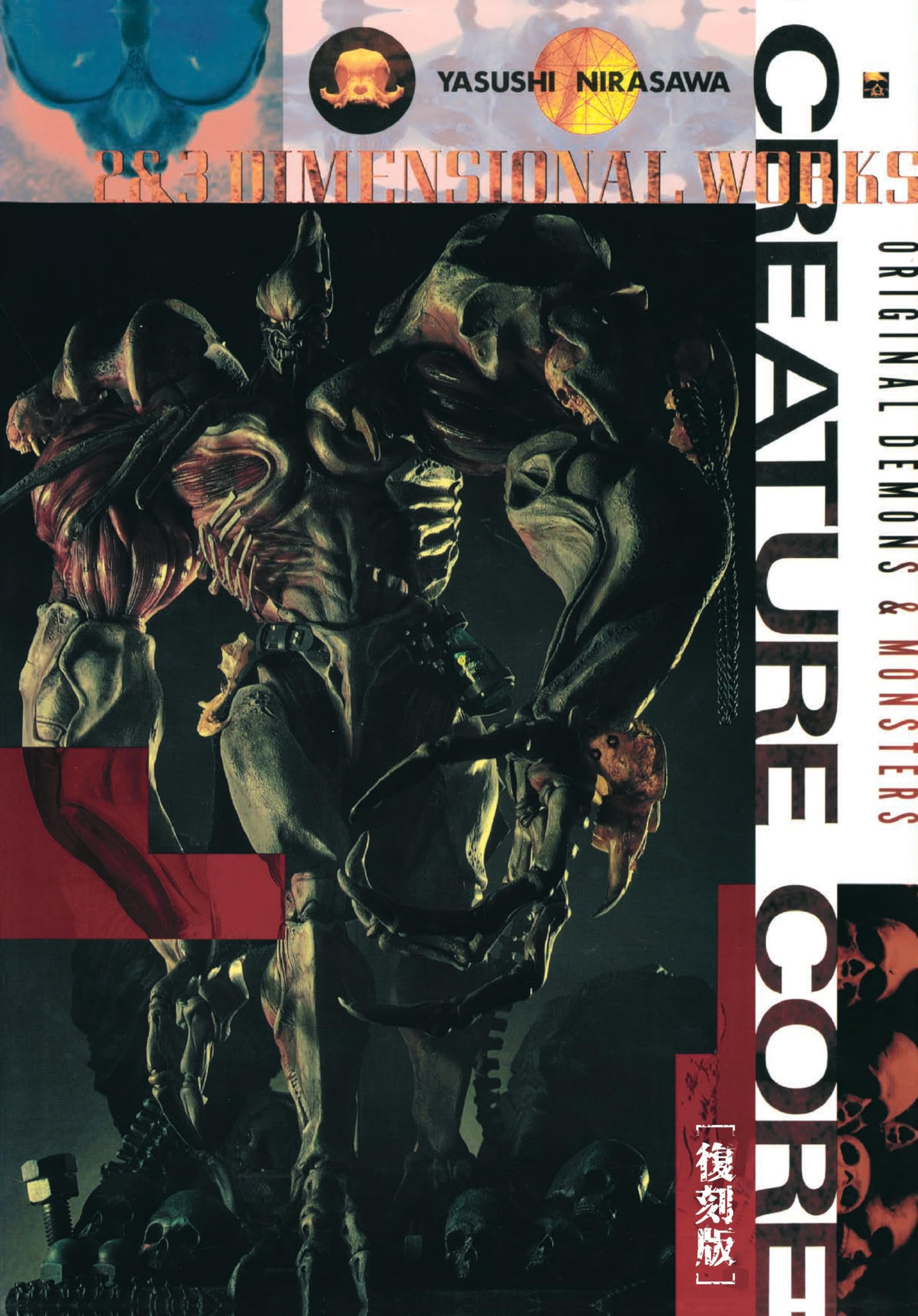 韮沢靖作品集 クリーチャー・コア [復刻版] | 韮沢靖 |本 | 通販 | Amazon