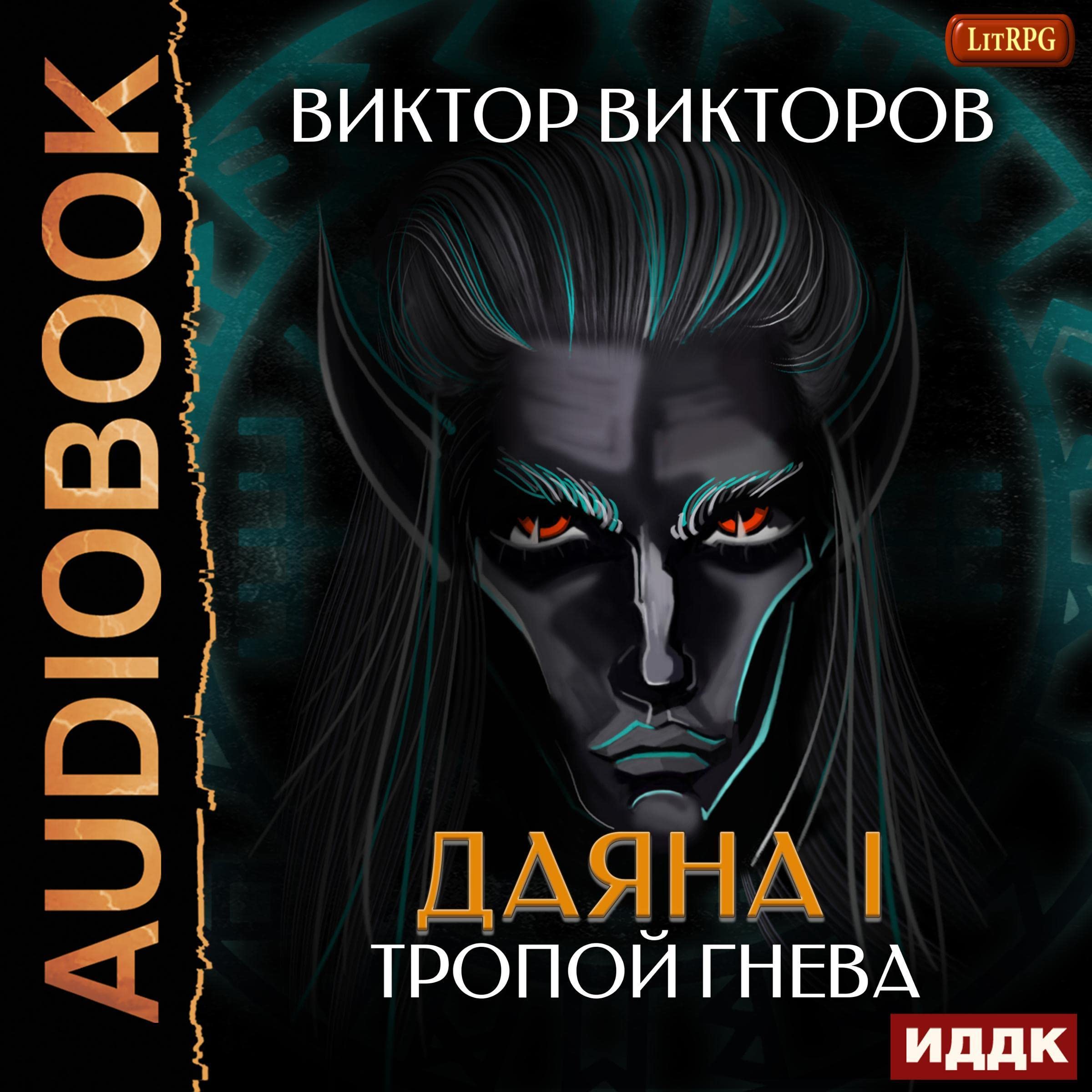 Cover art for Тропой Гнева [The Path of Wrath]