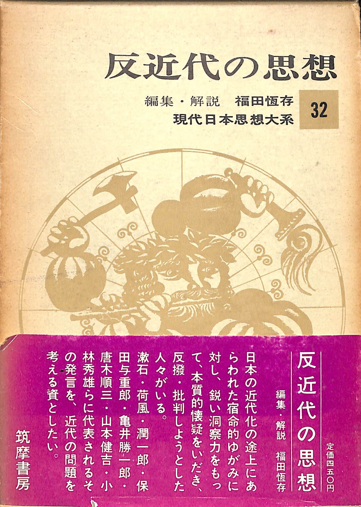 現代日本思想大系〈第32〉反近代の思想 (1965年) |本 | 通販 | Amazon
