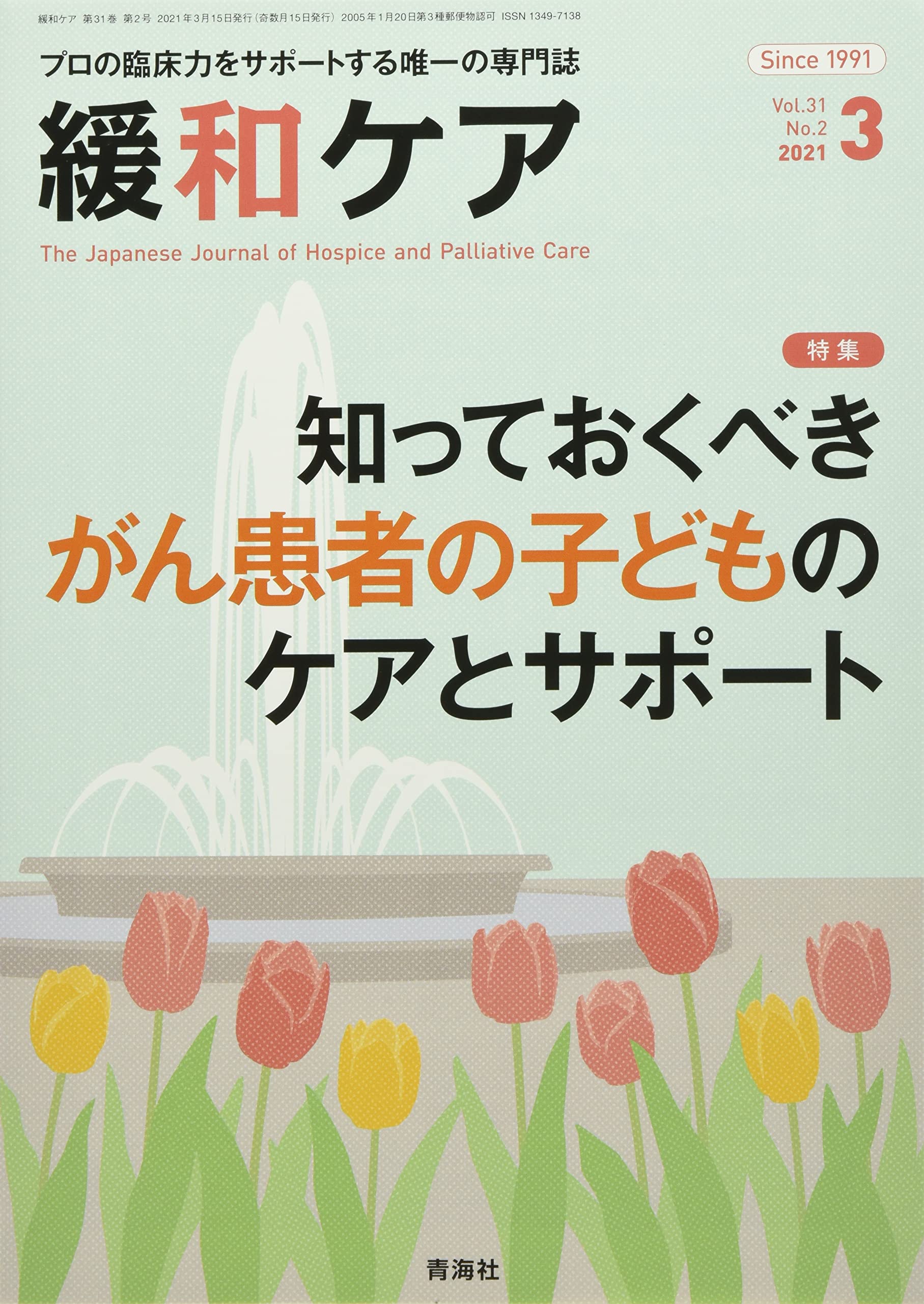 緩和ケア 2021年03月号 (知っておくべきがん患者の子どものケアと