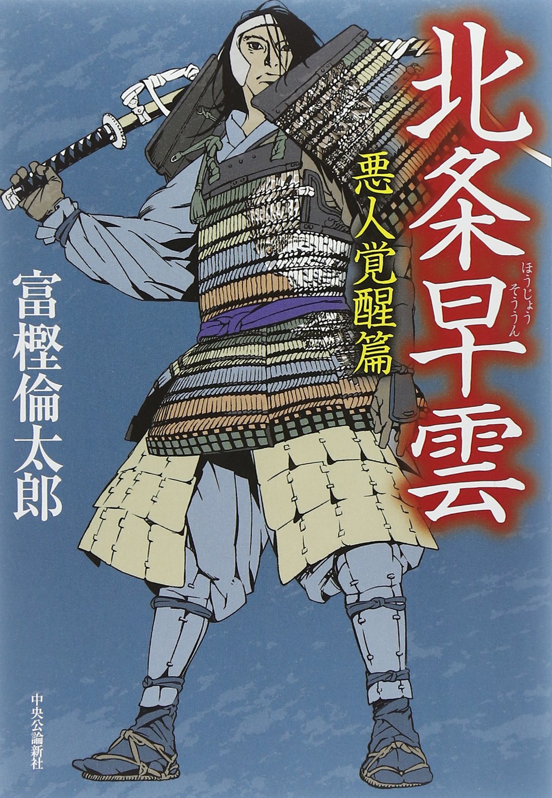 Amazon.co.jp: 北条早雲 - 悪人覚醒篇 : 富樫 倫太郎: 本
