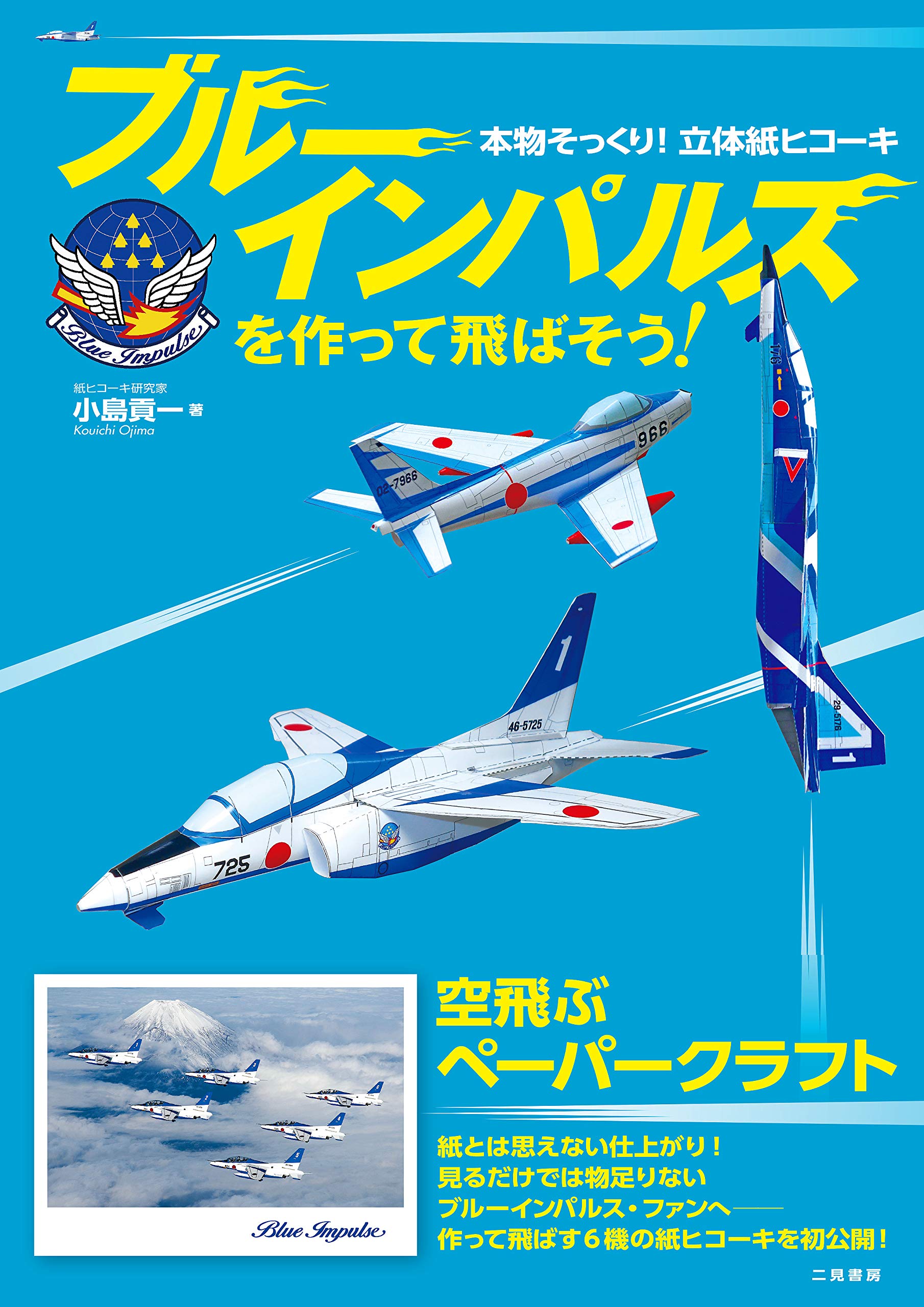 ブルーインパルスを作って飛ばそう! 本物そっくり!立体紙ヒコーキ 