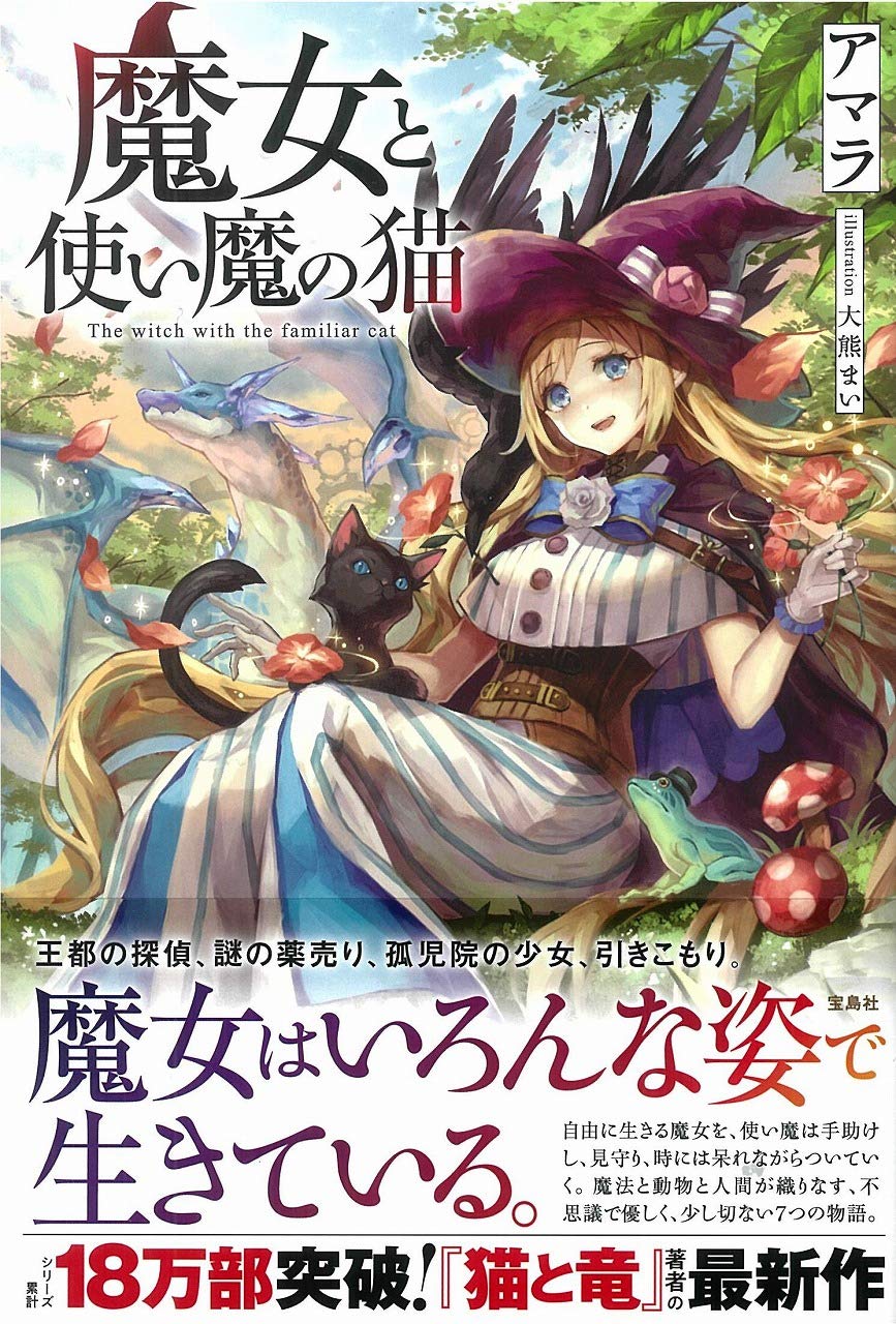魔女と使い魔の猫 | アマラ, 大熊 まい |本 | 通販 | Amazon