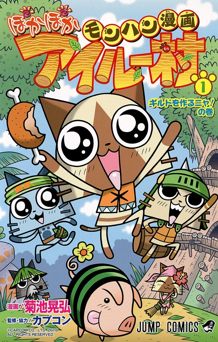 【中古】 モンハン漫画ぽかぽかアイルー村（3） モンハン漫画 ぽかぽかアイルー村 1 (ジャンプコミックス) | 菊池 晃弘
