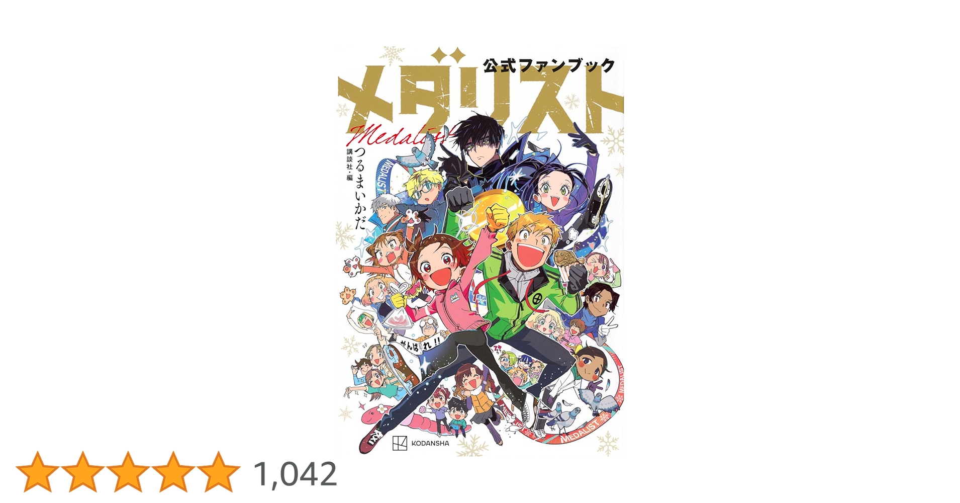 メダリスト公式ファンブック (KCデラックス) | つるまいかだ