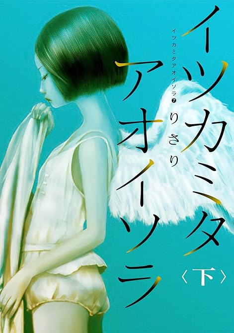 『イツカミタアオイソラ（７）――イツカミタアオイソラ＜下＞――』の表紙イラスト 電子書籍 漫画