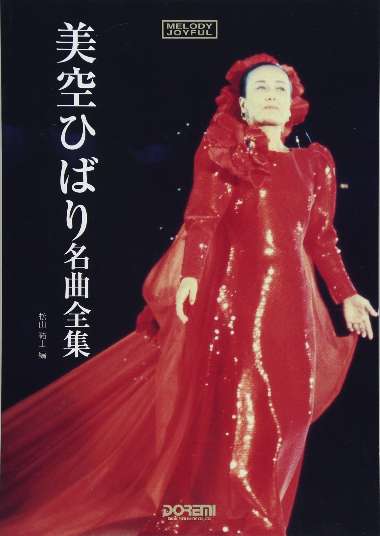 美空ひばり　名曲全集　昭和　歌謡　歌詞　楽譜　メロディージョイフル　匿名配送 81xvs5jqgcL.jpg