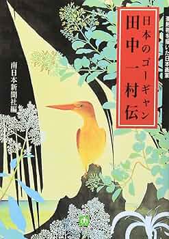 伝説の画家、日本のゴーギャン★田村　一村　日本画 日本のゴーギャン・田中一村の最高傑作「アダンの海辺」市内で20